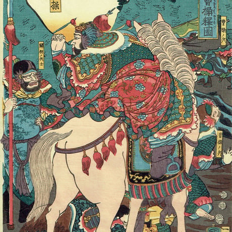歌川国芳「通俗三国志之内 関羽義心曹操釋図」嘉永6年【浮世絵】