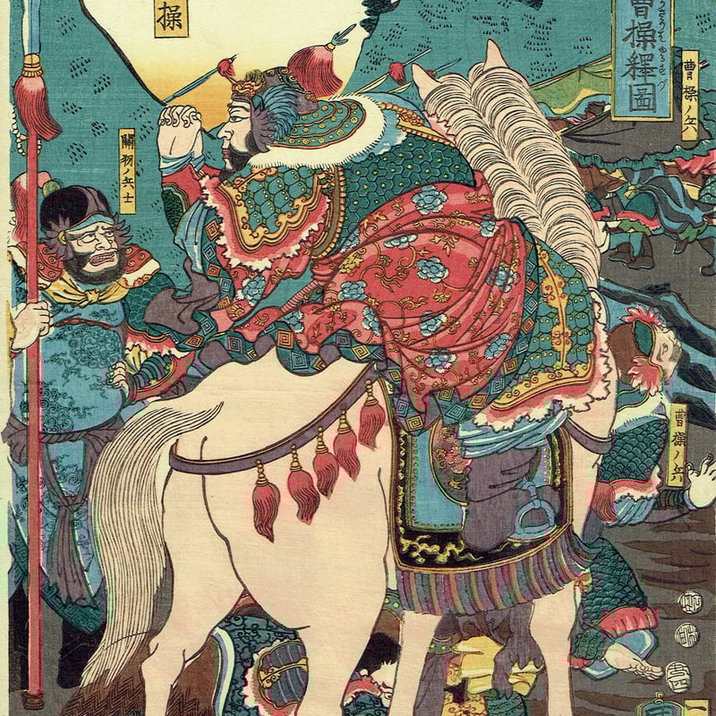 歌川国芳「通俗三国志之内 関羽義心曹操釋図」嘉永6年【浮世絵