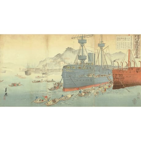 尾形月耕「横須賀軍港鎮遠号観覧之図」明治28年（1895）【浮世絵】