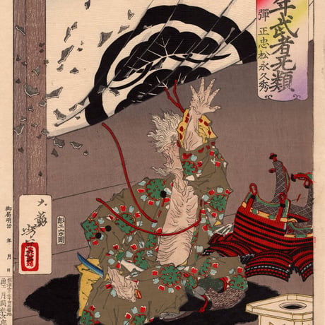 月岡芳年 「芳年武者无類　弾正忠松永久秀」明治16年(1883)【浮世絵】