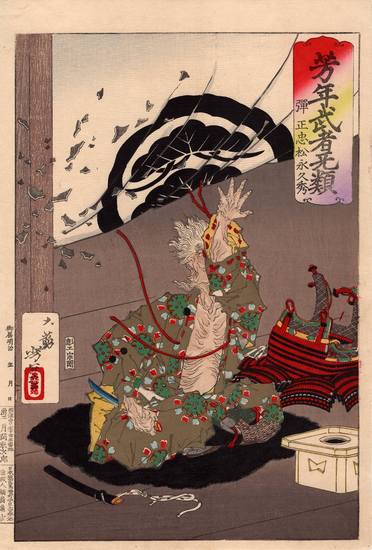 月岡芳年 「芳年武者无類 弾正忠松永久秀」明治16年(1883