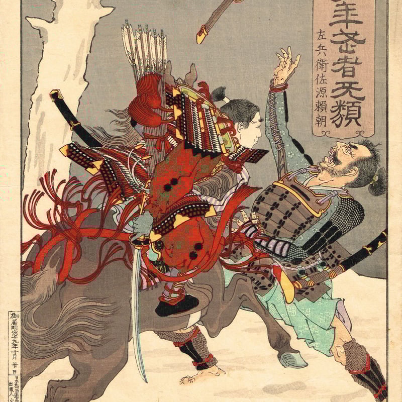 月岡芳年「芳年武者无類 左兵衛佐源頼朝」明治19年【浮世絵 月岡芳年「芳年武者无類 左兵衛佐源頼朝」明治19年【浮世絵
