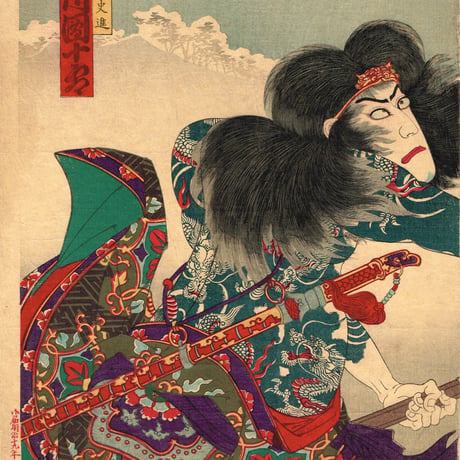 豊原国周「花和尚-市川左團次 九紋龍-市川團十郎」明治19年（1886）【浮世絵】