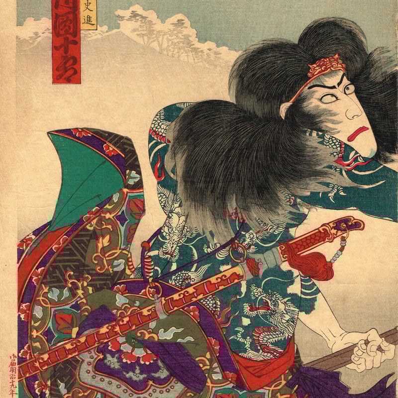 M▽豊原国周 中村福助 市川左團次 役者絵 木版画 浮世絵 錦絵 (216) M▽豊原国周 中村福助 市川左團次 役者絵 木版画 浮世絵 錦絵 (216)