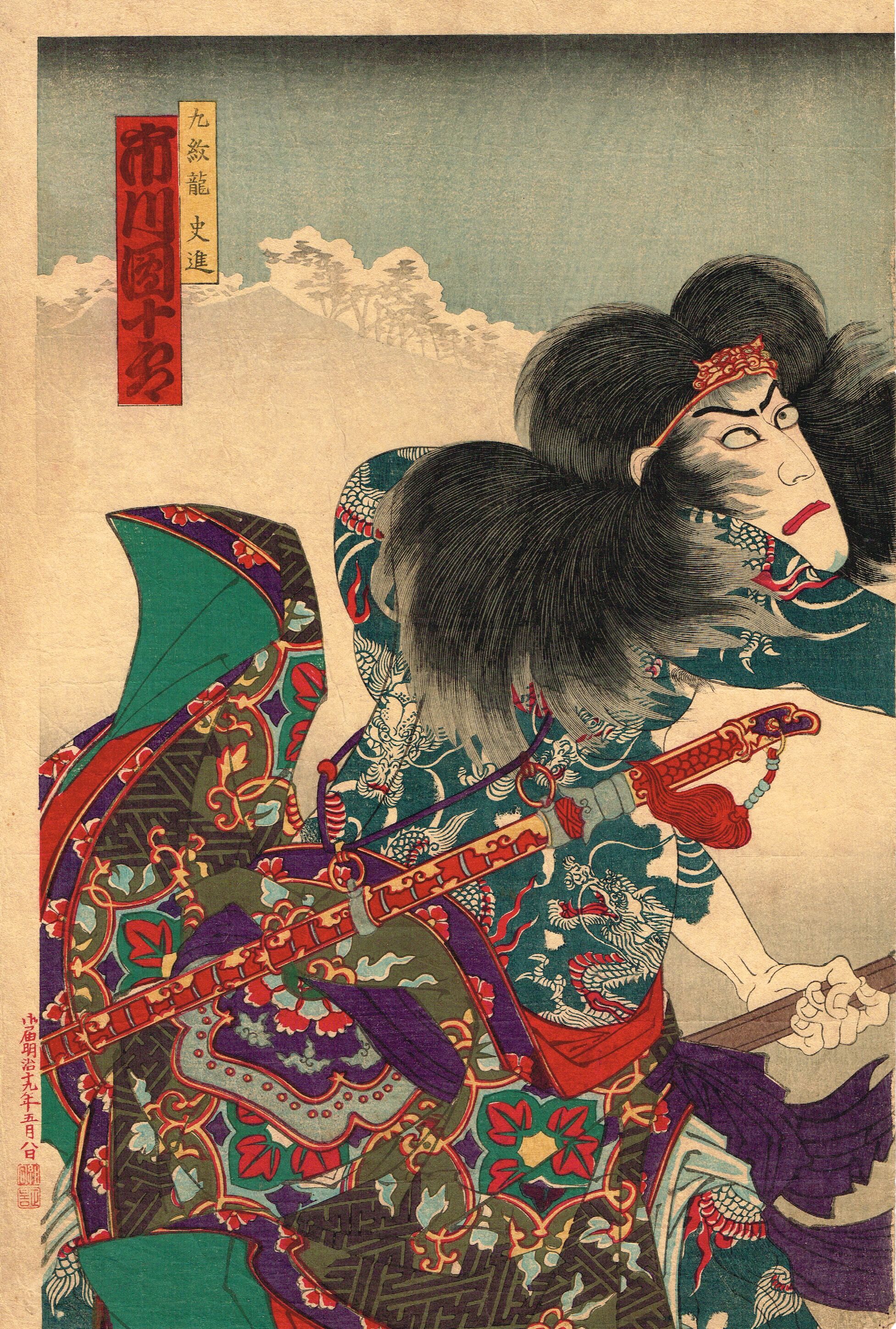 豊原国周「花和尚-市川左團次 九紋龍-市川團十郎」明治19年（1886