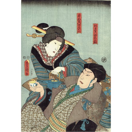 豊国三代「紀文 実ハ由良之助 / 平右衛門女房お北」嘉永3年【浮世絵】