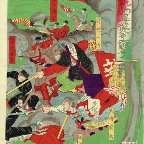 山本 龍洞 「鹿児島暴徒九州大戦争」明治10年（1877）【浮世絵】