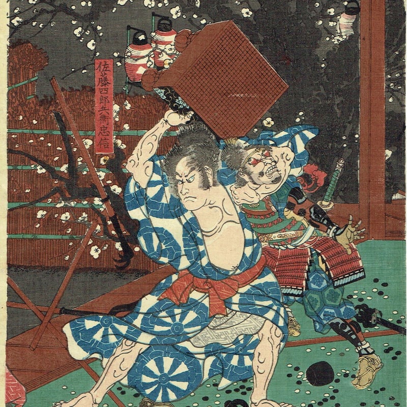 歌川芳員「佐藤四郎兵衛忠信」嘉永5年【浮世絵】 | 浮世絵販売・買取