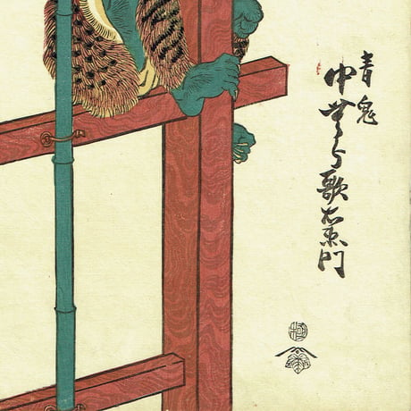 歌川国貞「十二月ノ内 皐月 鍾馗 青鬼」天保11年【浮世絵】