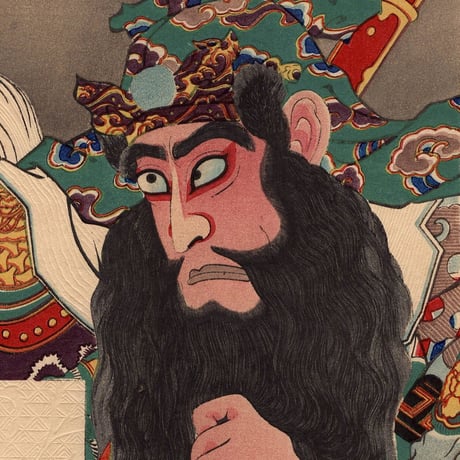 鳥居忠清「歌舞伎十八番関羽」明治29年（1829）【浮世絵】