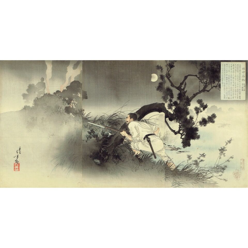 水野年方「田中石松 台湾三角湧の難戦」明治28年(1895 水野年方「田中石松 台湾三角湧の難戦」明治28年(1895