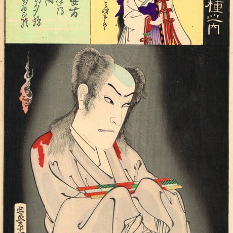 豊原国周「梅幸百種之内 善知安方」明治27年【浮世絵】