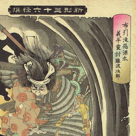 月岡芳年「新形三十六怪撰　布引滝悪源太義平霊討難波次郎」明治22年【浮世絵】