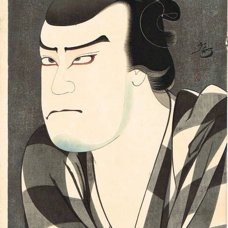 吉川観方「河内屋の権太　佐藤章太郎版」大正14年（1925）【浮世絵】