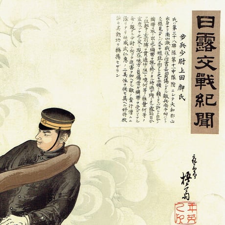 右田年英「日露交戦紀聞 歩兵少尉上田虎甲氏 」明治37年（1904）【浮世絵】