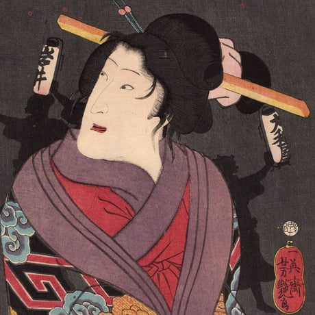 歌川芳艶 「江戸花夜の賑 七」万延一年(1860)【浮世絵】
