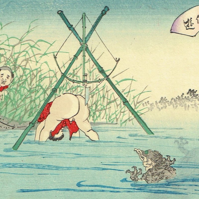 安達吟光「狂画の面景 蛙の角力 子供遊」明治19年（1886