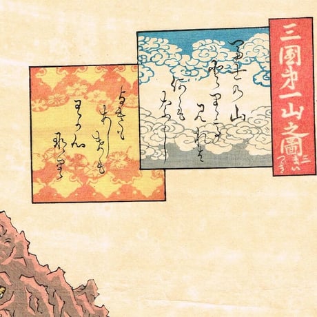 歌川貞秀「三国第一山之図」弘化4年～嘉永5年（1847～1852）【浮世絵】