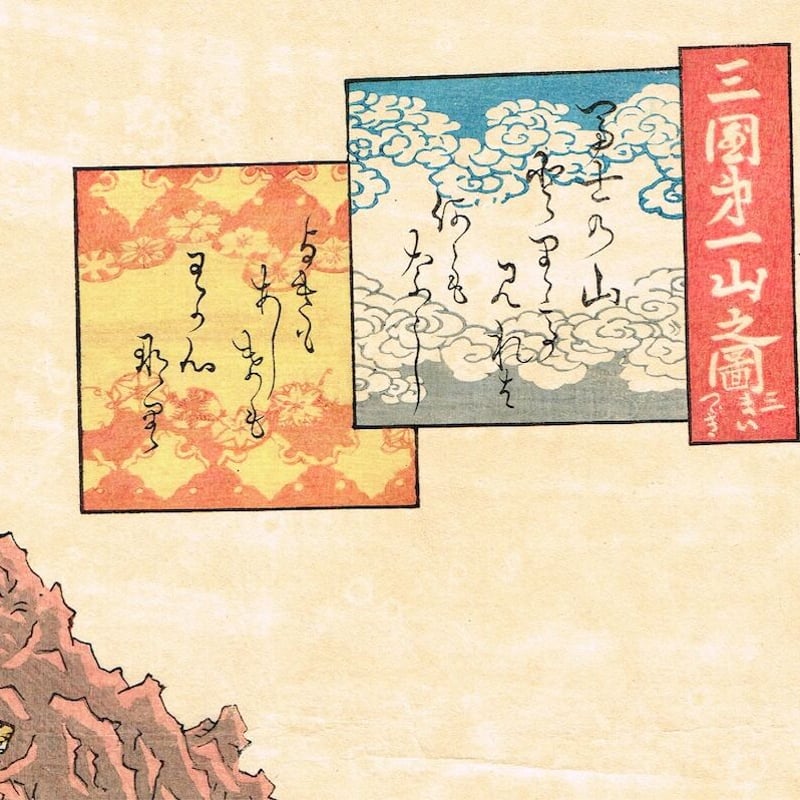 歌川貞秀「三国第一山之図」弘化4年～嘉永5年（1847～1852）【浮世絵