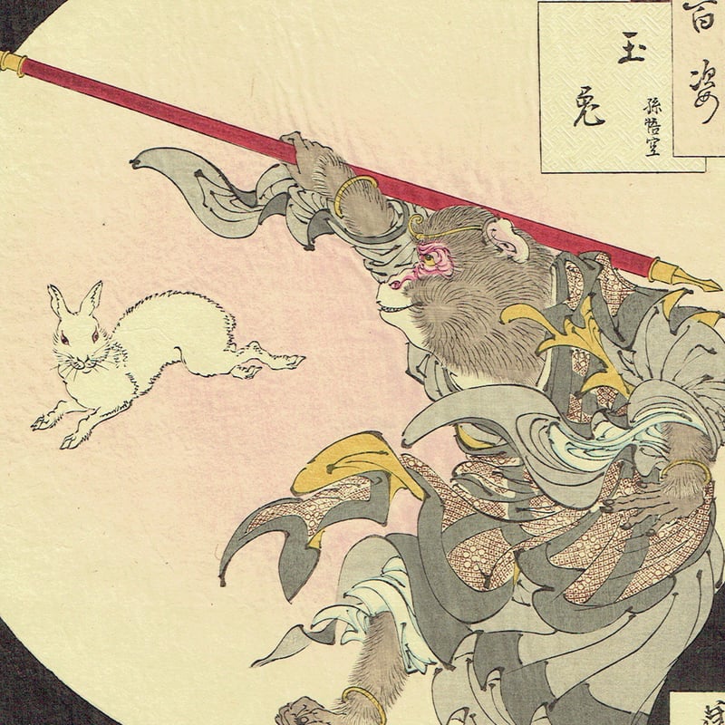 月岡芳年「月百姿 玉兎 孫悟空」明治22年【浮世絵】 | 浮世絵 月岡芳年「月百姿 玉兎 孫悟空」明治22年【浮世絵】 | 浮世絵