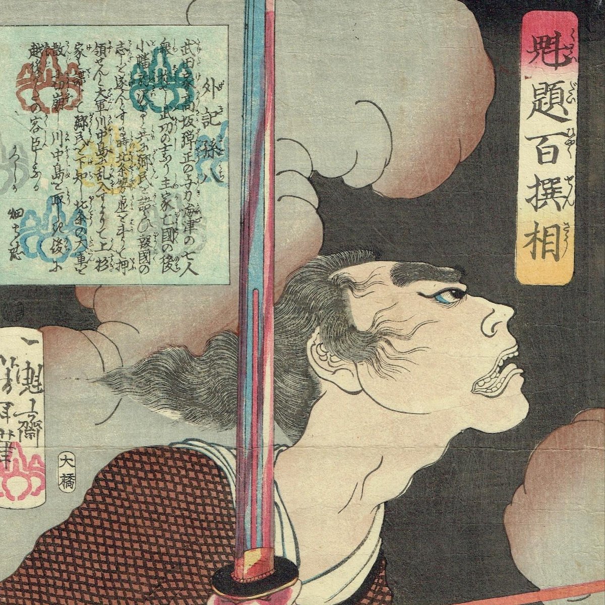 月岡芳年「魁題百撰相 外記孫八」明治元年【浮世絵】 | 浮世絵 月岡芳年「魁題百撰相 外記孫八」明治元年【浮世絵】 | 浮世絵