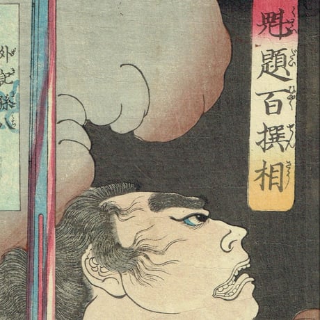 月岡芳年「魁題百撰相　外記孫八」明治元年【浮世絵】