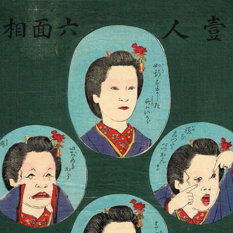 小林清親「壱人六面相」（上がり目下がり目）明治17年【浮世絵】