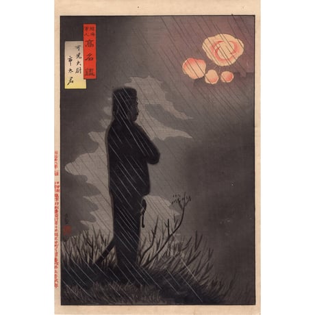 小林清親「陸海軍人高名鑑 可見大尉 市太君」明治28年【浮世絵】