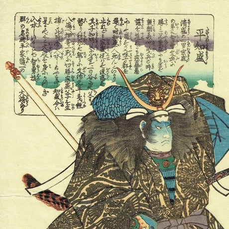 歌川国芳 「本朝武優鏡 平知盛」弘化2年（1845）【浮世絵】