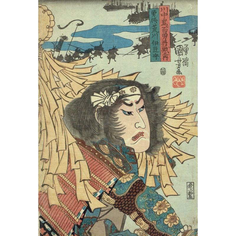 歌川国芳 「川中島百勇将戦之内 勇将荒川伊豆守」弘化頃（1845頃