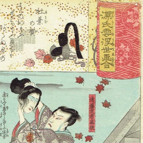 歌川国芳「源氏雲浮世画合 紅葉 遠藤盛遠」弘化2年（1845）【浮世絵】