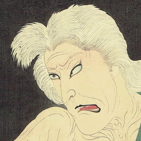 豊原国周「梅幸百種之内 あだちが原」明治26年（1893）【浮世絵】