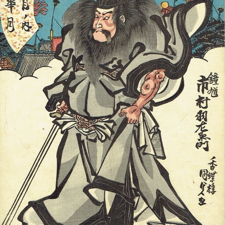 歌川国貞「十二月ノ内 皐月 鍾馗 青鬼」天保11年【浮世絵】
