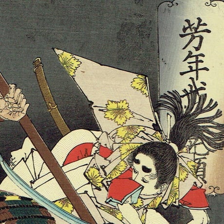 月岡芳年「芳年武者无類 源牛若丸 熊坂長範」明治16年(1883)【浮世絵】