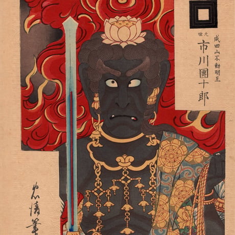 鳥居忠清「歌舞伎十八番不動」明治29年（1829）【浮世絵】