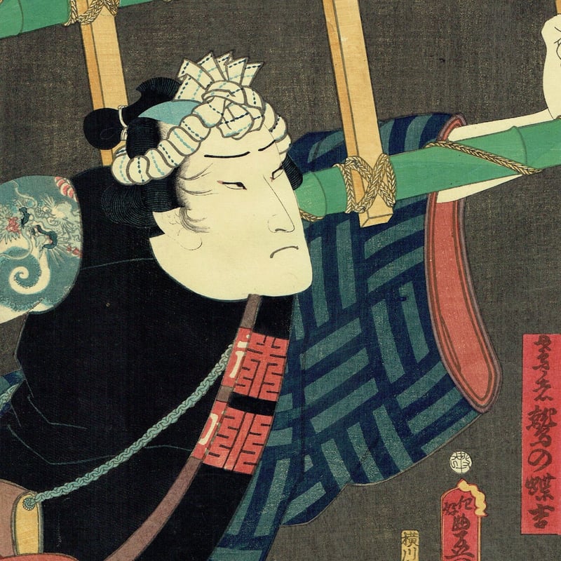 豊国三代「鷲の蝶吉」万延元年【浮世絵】 | 浮世絵販売・買取「竹井