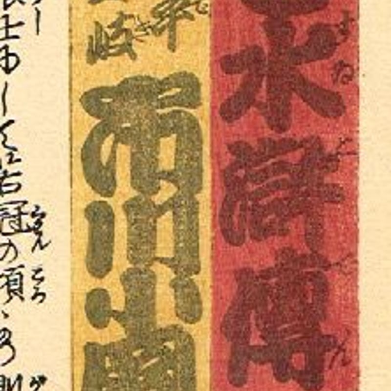 豊国三代「近世水滸伝 平手壱岐 市川小団次」文久2年【浮世絵