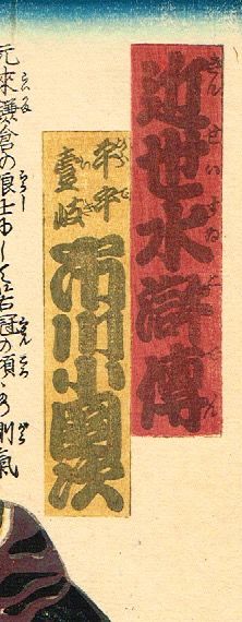 豊国三代「近世水滸伝 平手壱岐 市川小団次」文久2年【浮世絵