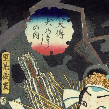 国貞二代 「八犬伝犬の草紙之内　里見義実」嘉永5年（1852）【浮世絵】