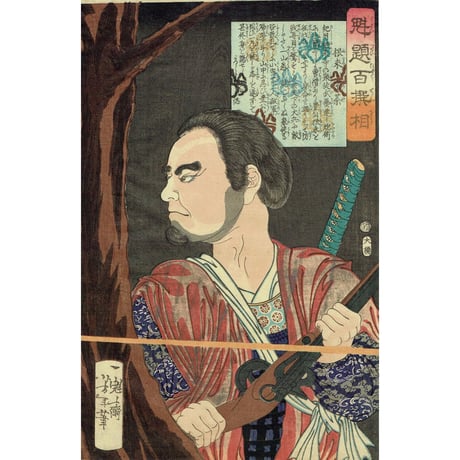 月岡芳年「魁題百撰相　根来小密茶」明治元年【浮世絵】