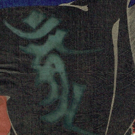 月岡芳年「武蔵坊弁慶   九代目 市川團十郎」明治23年(1890)【浮世絵】