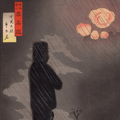 小林清親「陸海軍人高名鑑 可見大尉 市太君」明治28年【浮世絵】