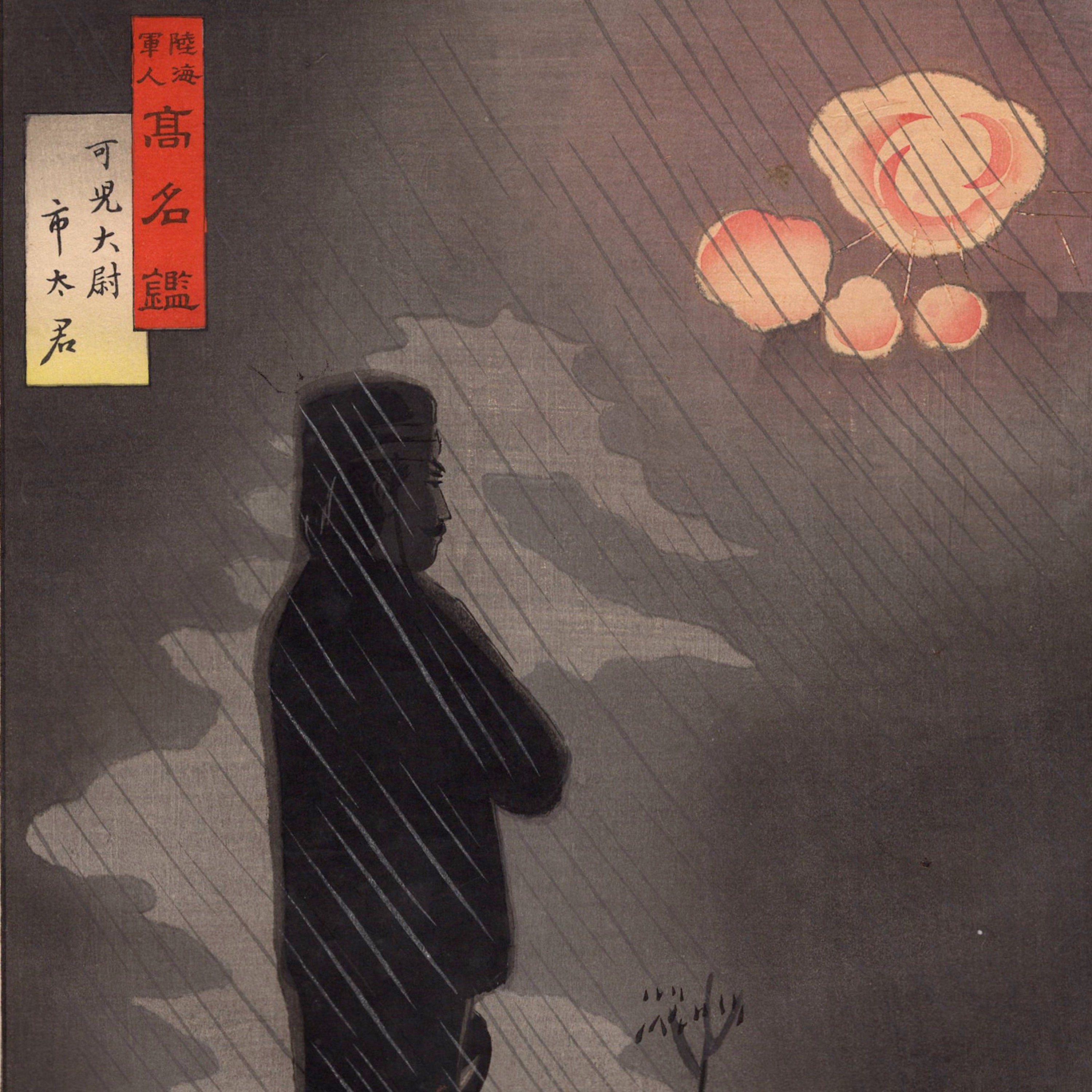 小林清親「陸海軍人高名鑑 可見大尉 市太君」明治28年【浮世絵