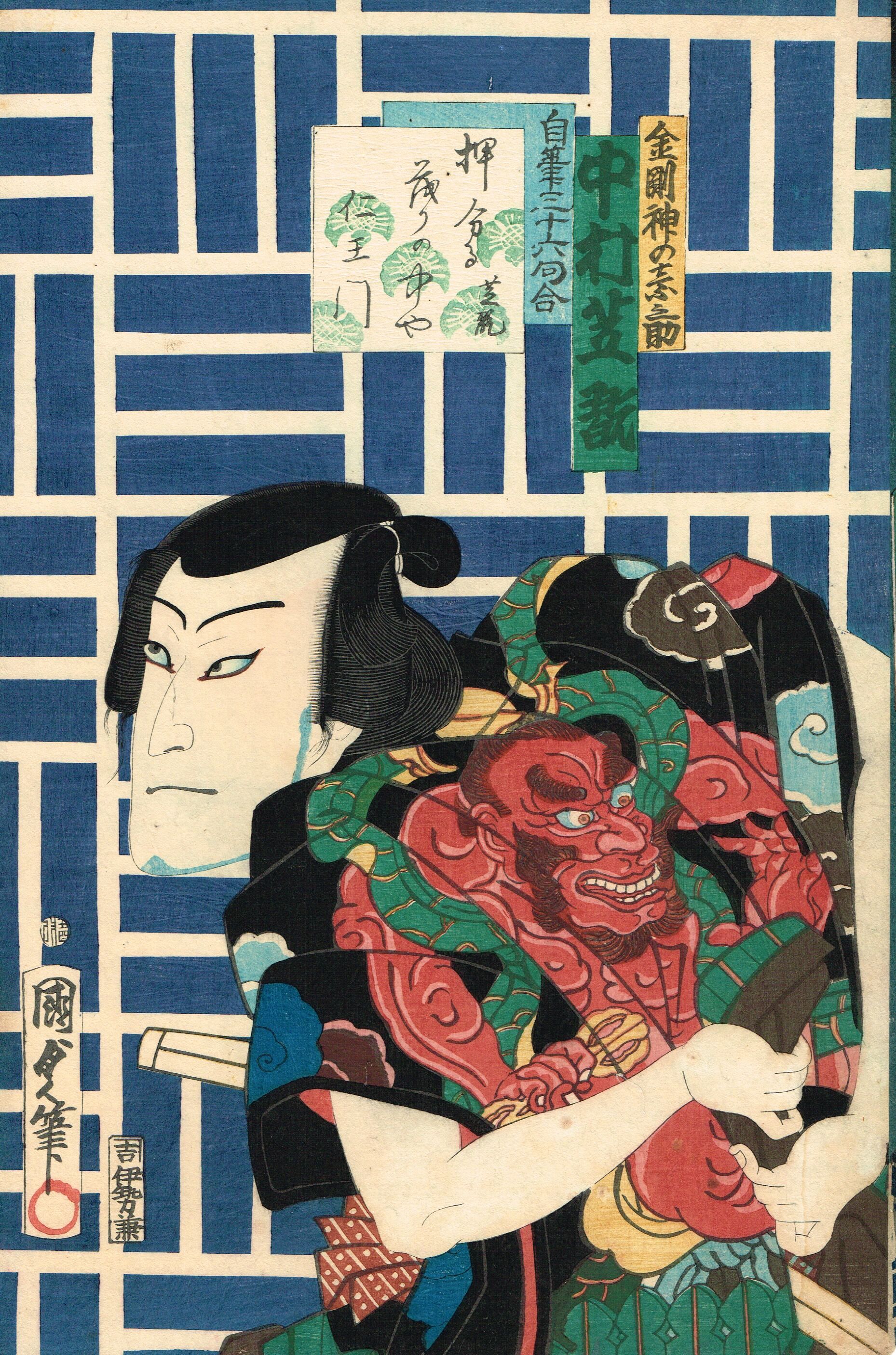 国貞二代 浮世絵与三郎です original