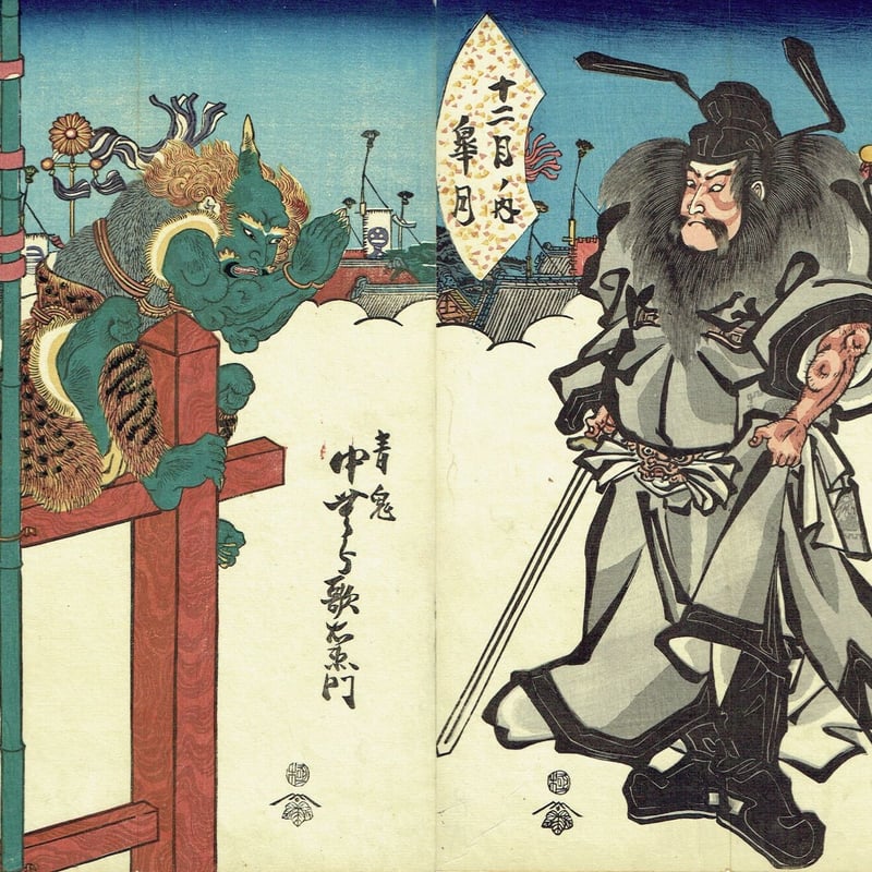 悪鬼退散　鍾馗様絵姿 月岡芳年「新形三十六怪撰 鍾馗夢中捉鬼之図」明治35年【浮世絵