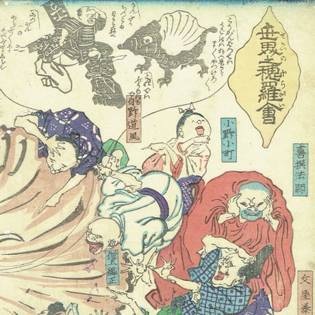 無落款（河鍋暁斎）「世界之穂羅会」江戸時代【浮世絵】