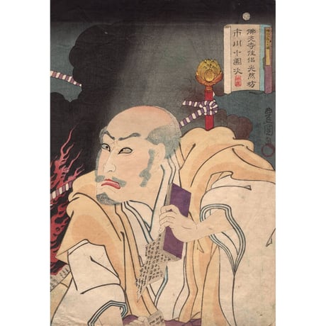 豊国三代「佛光寺住侶光然坊 市川小団次」文久1年(1861)【浮世絵】