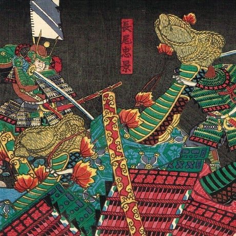 歌川芳艶「川中島大合戦組討尽 原美濃入道 長尾信景」安政4年【浮世絵】