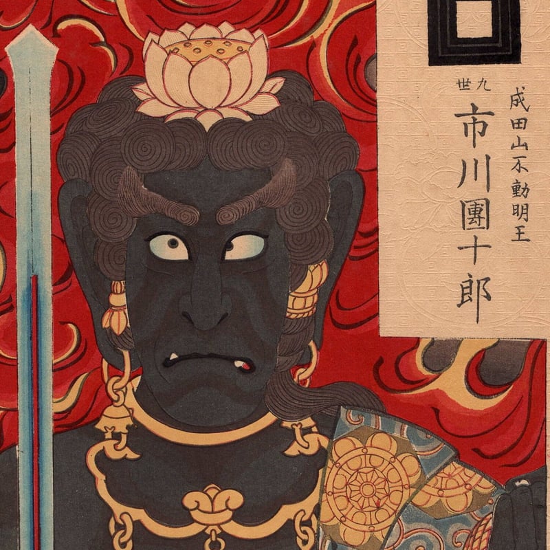 鳥居忠清「歌舞伎十八番不動」明治29年(1829)【浮世絵 鳥居忠清「歌舞伎十八番不動」明治29年(1829)【浮世絵