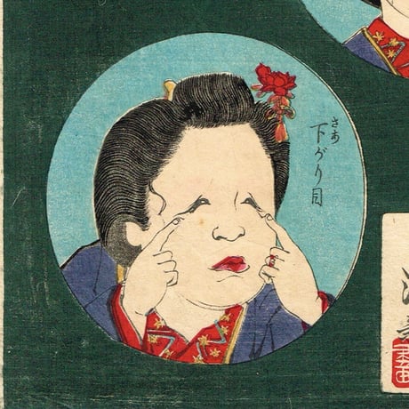 小林清親「壱人六面相」（上がり目下がり目）明治17年【浮世絵】